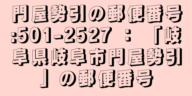 門屋勢引の郵便番号:501-2527 ： 「岐阜県岐阜市門屋勢引」の郵便番号