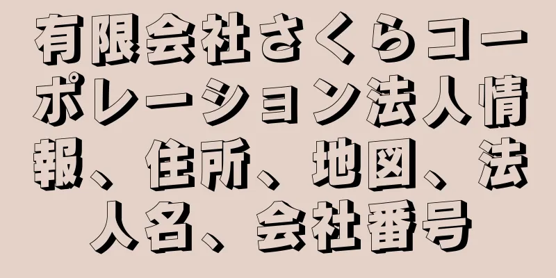 有限会社さくらコーポレーション法人情報、住所、地図、法人名、会社番号