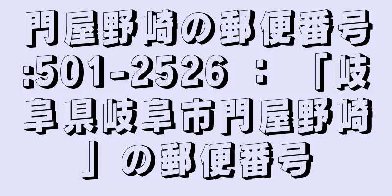 門屋野崎の郵便番号:501-2526 ： 「岐阜県岐阜市門屋野崎」の郵便番号