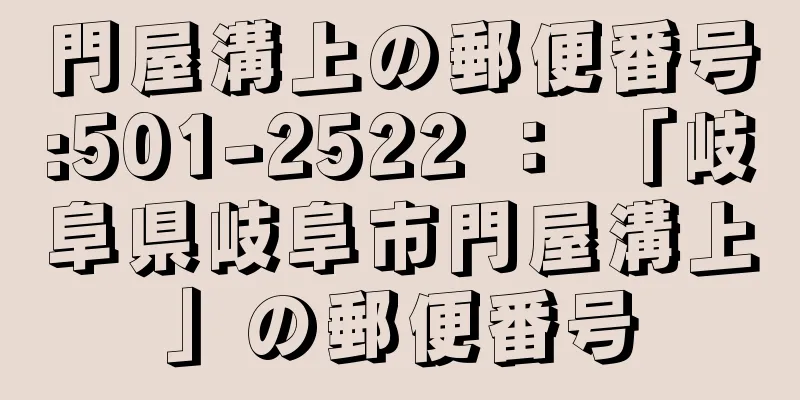 門屋溝上の郵便番号:501-2522 ： 「岐阜県岐阜市門屋溝上」の郵便番号