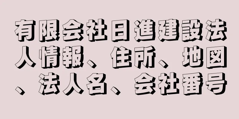 有限会社日進建設法人情報、住所、地図、法人名、会社番号