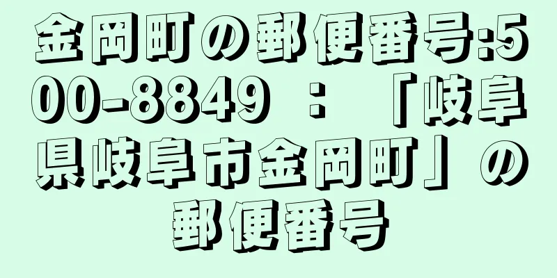 金岡町の郵便番号:500-8849 ： 「岐阜県岐阜市金岡町」の郵便番号