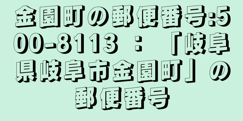 金園町の郵便番号:500-8113 ： 「岐阜県岐阜市金園町」の郵便番号