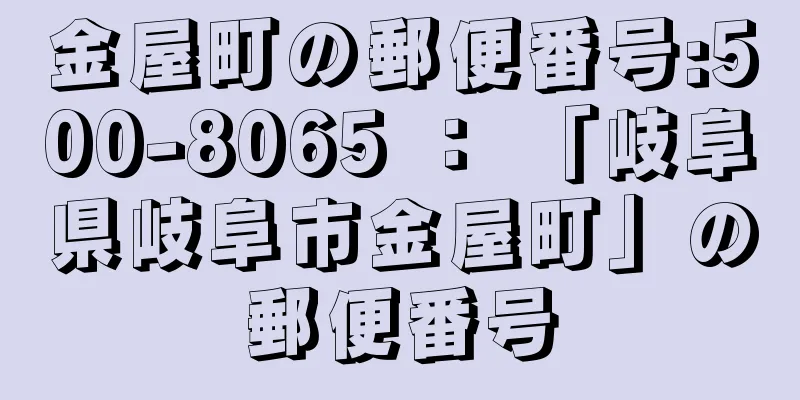 金屋町の郵便番号:500-8065 ： 「岐阜県岐阜市金屋町」の郵便番号