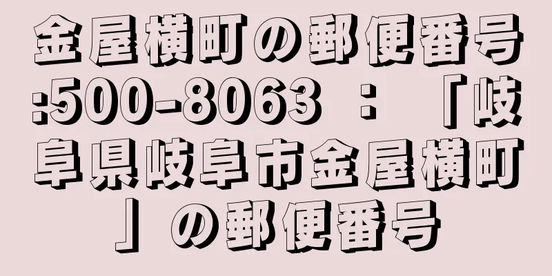 金屋横町の郵便番号:500-8063 ： 「岐阜県岐阜市金屋横町」の郵便番号