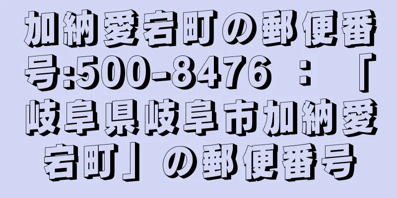 加納愛宕町の郵便番号:500-8476 ： 「岐阜県岐阜市加納愛宕町」の郵便番号