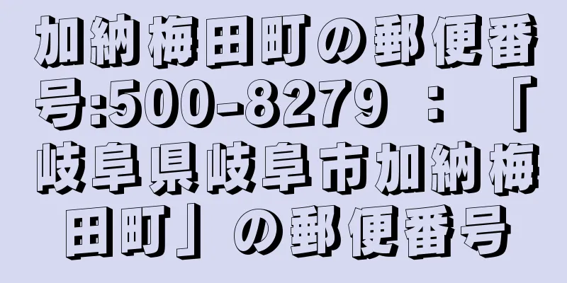 加納梅田町の郵便番号:500-8279 ： 「岐阜県岐阜市加納梅田町」の郵便番号