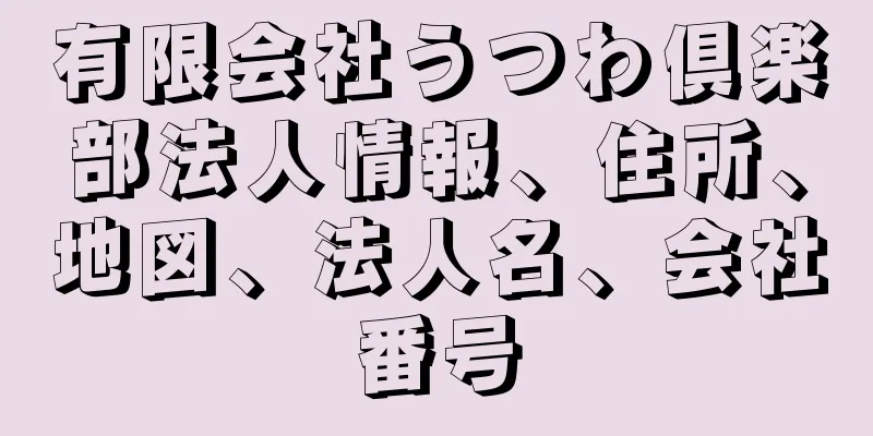 有限会社うつわ倶楽部法人情報、住所、地図、法人名、会社番号