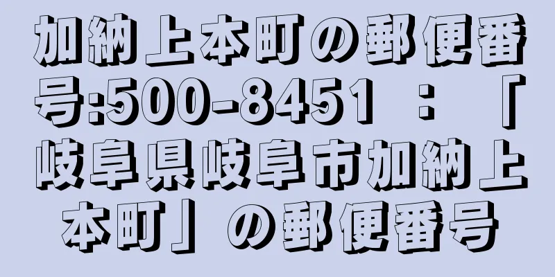 加納上本町の郵便番号:500-8451 ： 「岐阜県岐阜市加納上本町」の郵便番号