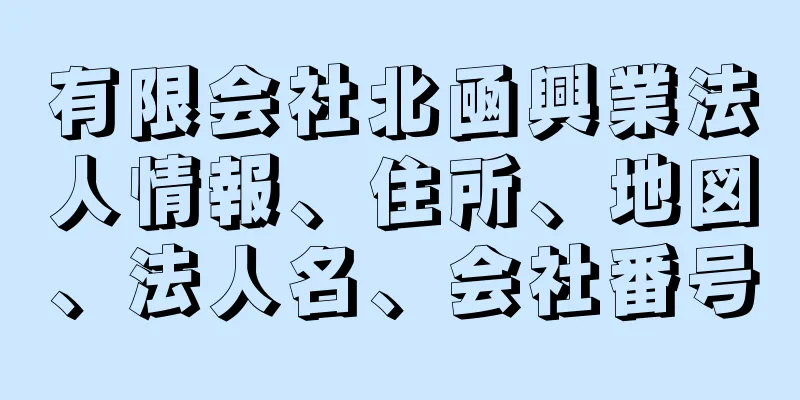 有限会社北凾興業法人情報、住所、地図、法人名、会社番号