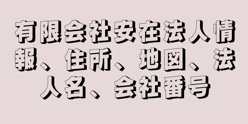 有限会社安在法人情報、住所、地図、法人名、会社番号