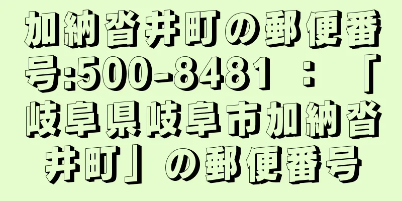 加納沓井町の郵便番号:500-8481 ： 「岐阜県岐阜市加納沓井町」の郵便番号