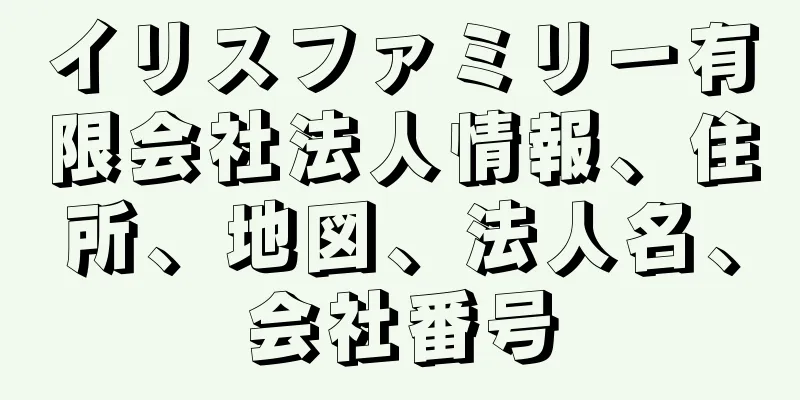 イリスファミリー有限会社法人情報、住所、地図、法人名、会社番号