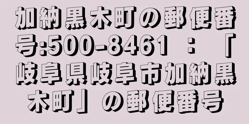 加納黒木町の郵便番号:500-8461 ： 「岐阜県岐阜市加納黒木町」の郵便番号