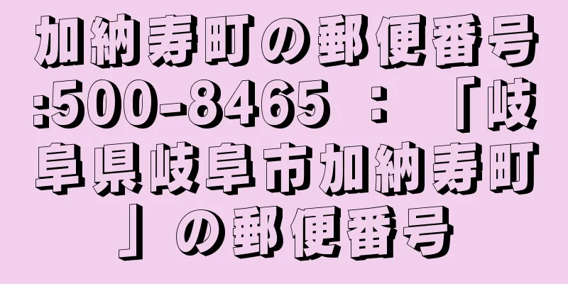 加納寿町の郵便番号:500-8465 ： 「岐阜県岐阜市加納寿町」の郵便番号