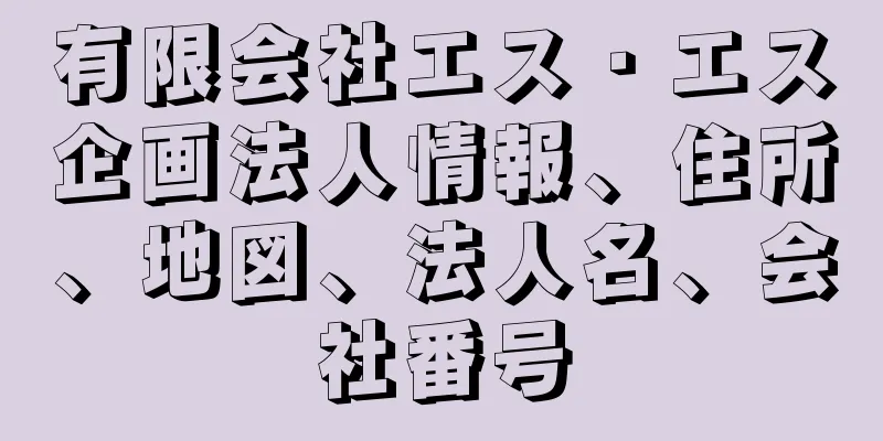 有限会社エス・エス企画法人情報、住所、地図、法人名、会社番号