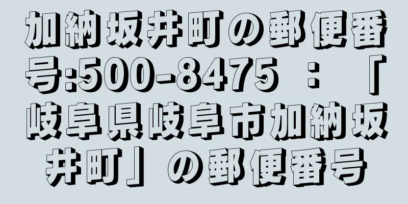 加納坂井町の郵便番号:500-8475 ： 「岐阜県岐阜市加納坂井町」の郵便番号