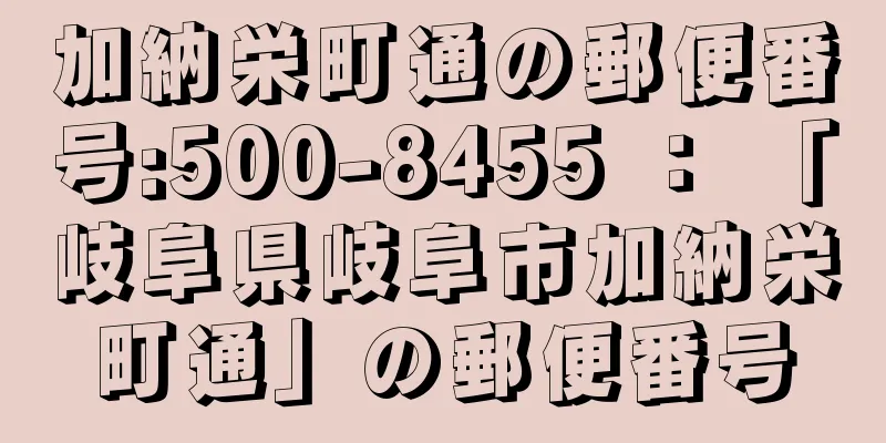 加納栄町通の郵便番号:500-8455 ： 「岐阜県岐阜市加納栄町通」の郵便番号