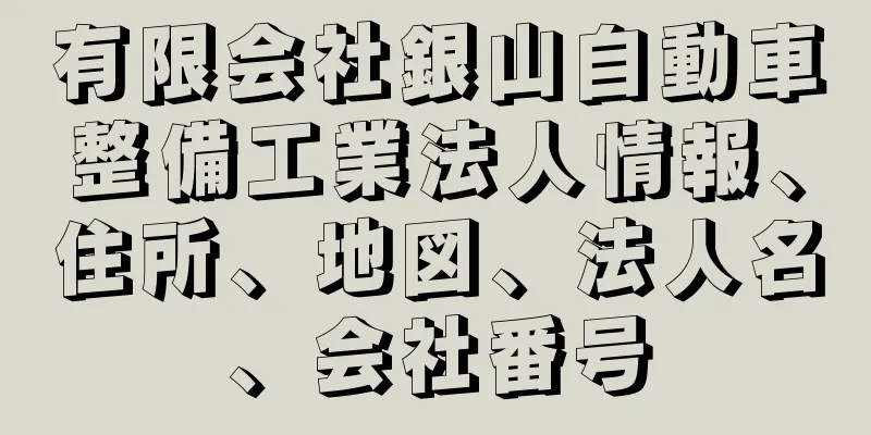 有限会社銀山自動車整備工業法人情報、住所、地図、法人名、会社番号