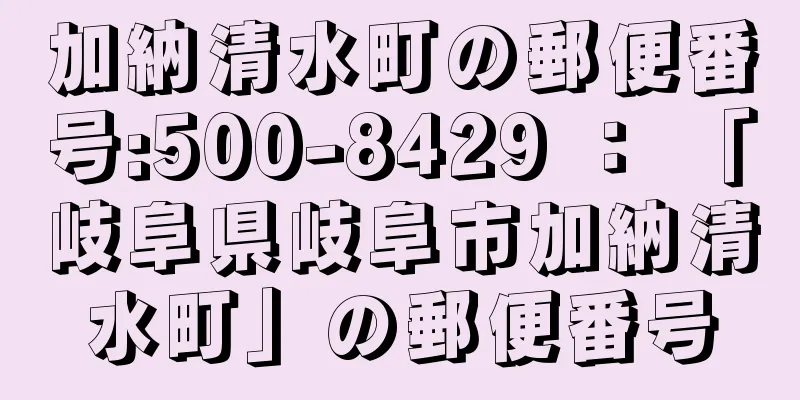 加納清水町の郵便番号:500-8429 ： 「岐阜県岐阜市加納清水町」の郵便番号