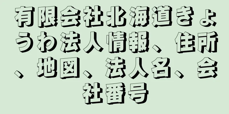 有限会社北海道きょうわ法人情報、住所、地図、法人名、会社番号