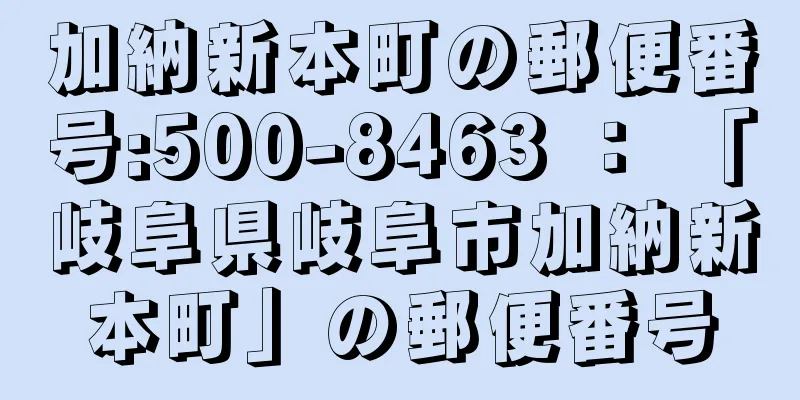 加納新本町の郵便番号:500-8463 ： 「岐阜県岐阜市加納新本町」の郵便番号