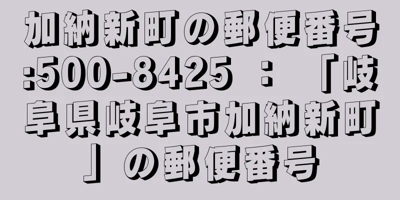 加納新町の郵便番号:500-8425 ： 「岐阜県岐阜市加納新町」の郵便番号