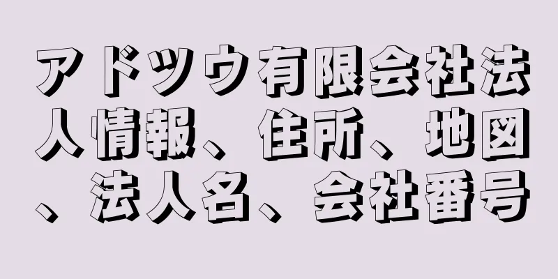 アドツウ有限会社法人情報、住所、地図、法人名、会社番号