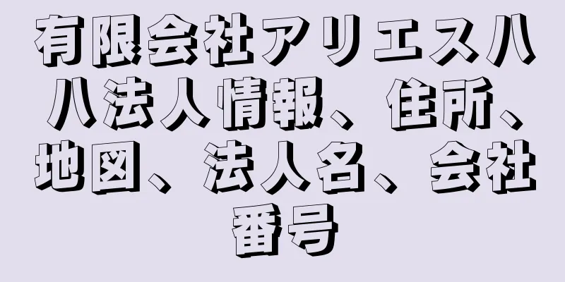 有限会社アリエス八八法人情報、住所、地図、法人名、会社番号