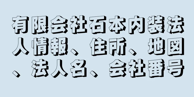 有限会社石本内装法人情報、住所、地図、法人名、会社番号