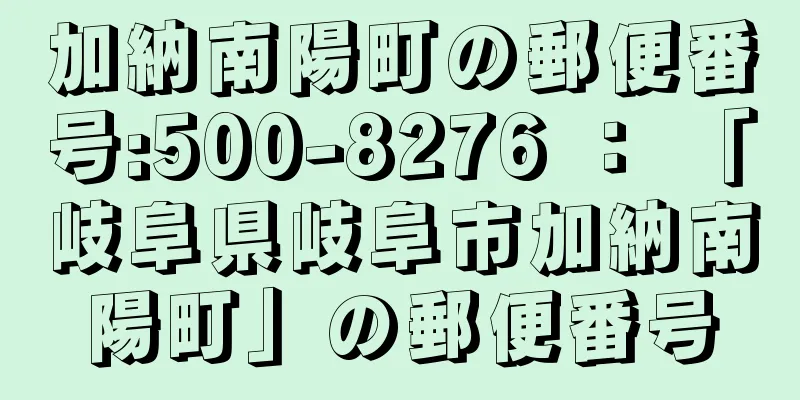 加納南陽町の郵便番号:500-8276 ： 「岐阜県岐阜市加納南陽町」の郵便番号