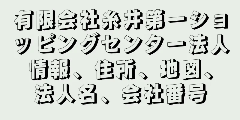 有限会社糸井第一ショッピングセンター法人情報、住所、地図、法人名、会社番号