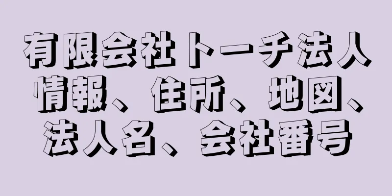 有限会社トーチ法人情報、住所、地図、法人名、会社番号