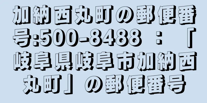 加納西丸町の郵便番号:500-8488 ： 「岐阜県岐阜市加納西丸町」の郵便番号