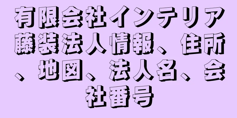 有限会社インテリア藤装法人情報、住所、地図、法人名、会社番号