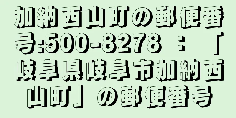 加納西山町の郵便番号:500-8278 ： 「岐阜県岐阜市加納西山町」の郵便番号