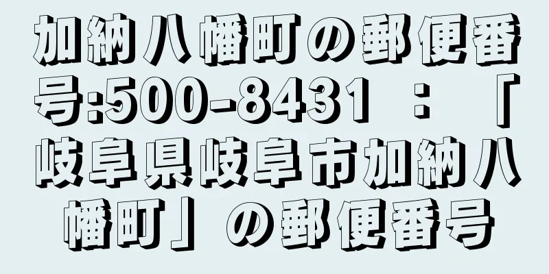 加納八幡町の郵便番号:500-8431 ： 「岐阜県岐阜市加納八幡町」の郵便番号