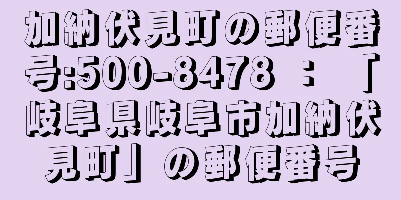 加納伏見町の郵便番号:500-8478 ： 「岐阜県岐阜市加納伏見町」の郵便番号