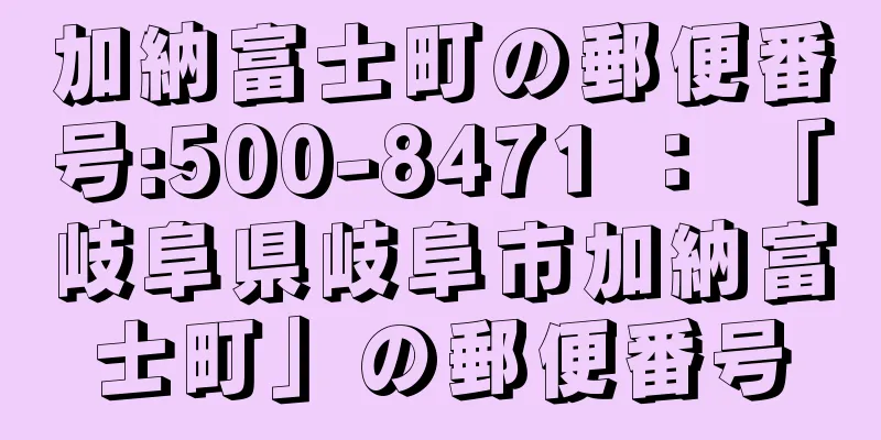 加納富士町の郵便番号:500-8471 ： 「岐阜県岐阜市加納富士町」の郵便番号