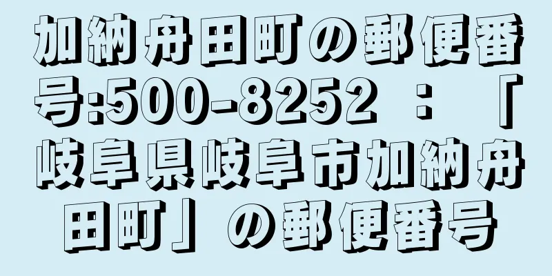 加納舟田町の郵便番号:500-8252 ： 「岐阜県岐阜市加納舟田町」の郵便番号