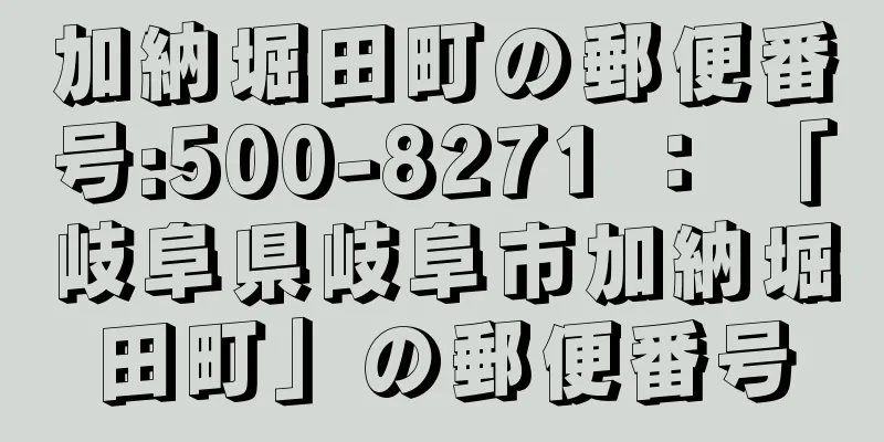 加納堀田町の郵便番号:500-8271 ： 「岐阜県岐阜市加納堀田町」の郵便番号