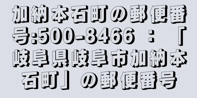 加納本石町の郵便番号:500-8466 ： 「岐阜県岐阜市加納本石町」の郵便番号