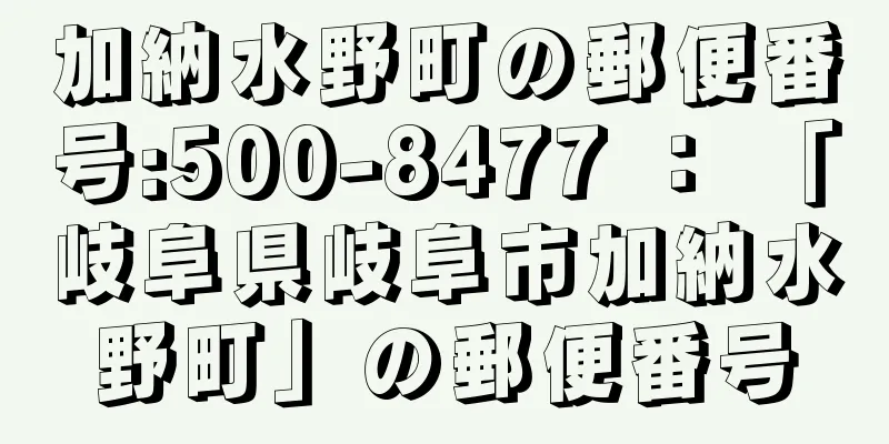 加納水野町の郵便番号:500-8477 ： 「岐阜県岐阜市加納水野町」の郵便番号