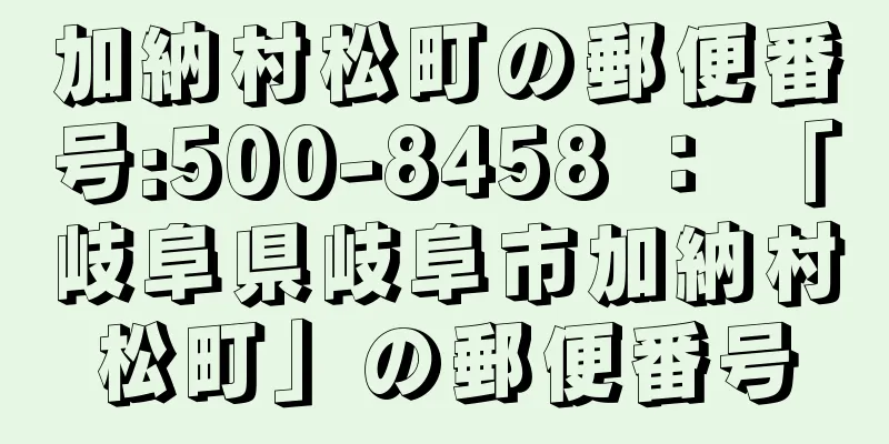 加納村松町の郵便番号:500-8458 ： 「岐阜県岐阜市加納村松町」の郵便番号