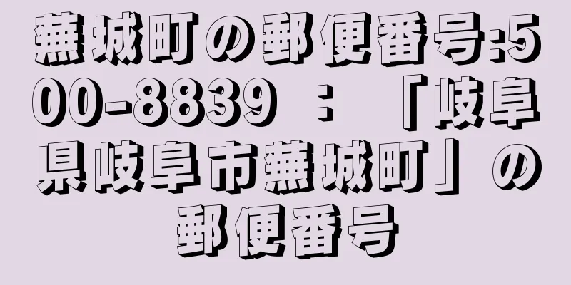 蕪城町の郵便番号:500-8839 ： 「岐阜県岐阜市蕪城町」の郵便番号