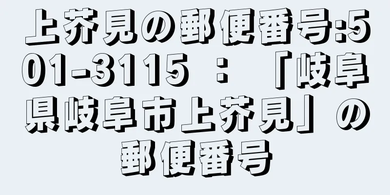 上芥見の郵便番号:501-3115 ： 「岐阜県岐阜市上芥見」の郵便番号