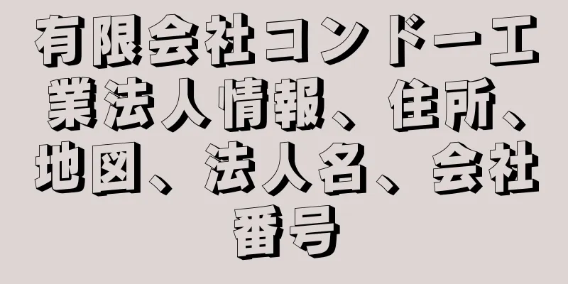 有限会社コンドー工業法人情報、住所、地図、法人名、会社番号