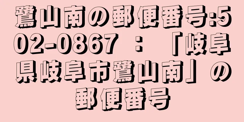 鷺山南の郵便番号:502-0867 ： 「岐阜県岐阜市鷺山南」の郵便番号