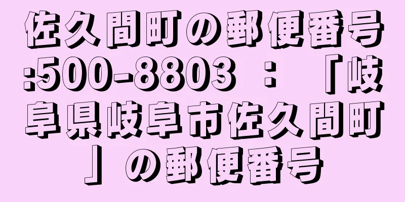 佐久間町の郵便番号:500-8803 ： 「岐阜県岐阜市佐久間町」の郵便番号