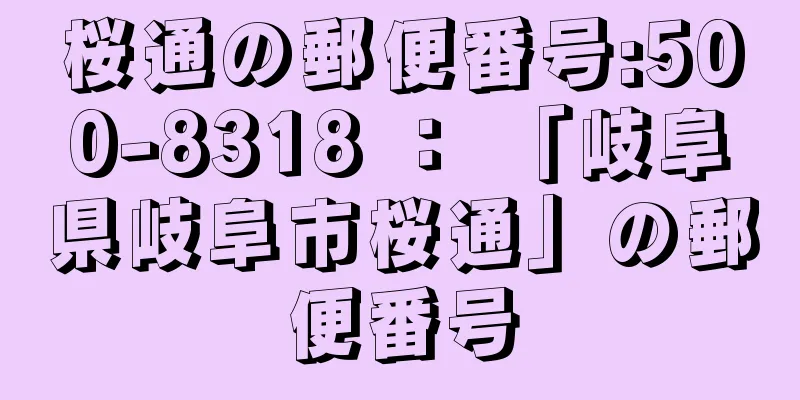 桜通の郵便番号:500-8318 ： 「岐阜県岐阜市桜通」の郵便番号